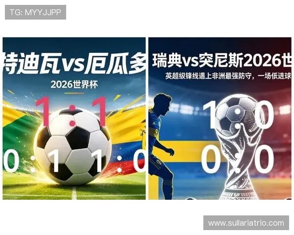 2026年瑞典对突尼斯足球世界杯比赛时间地点及直播观看指南 2026年瑞典对突尼斯足球世界杯比赛时间地点及直播观看指南
